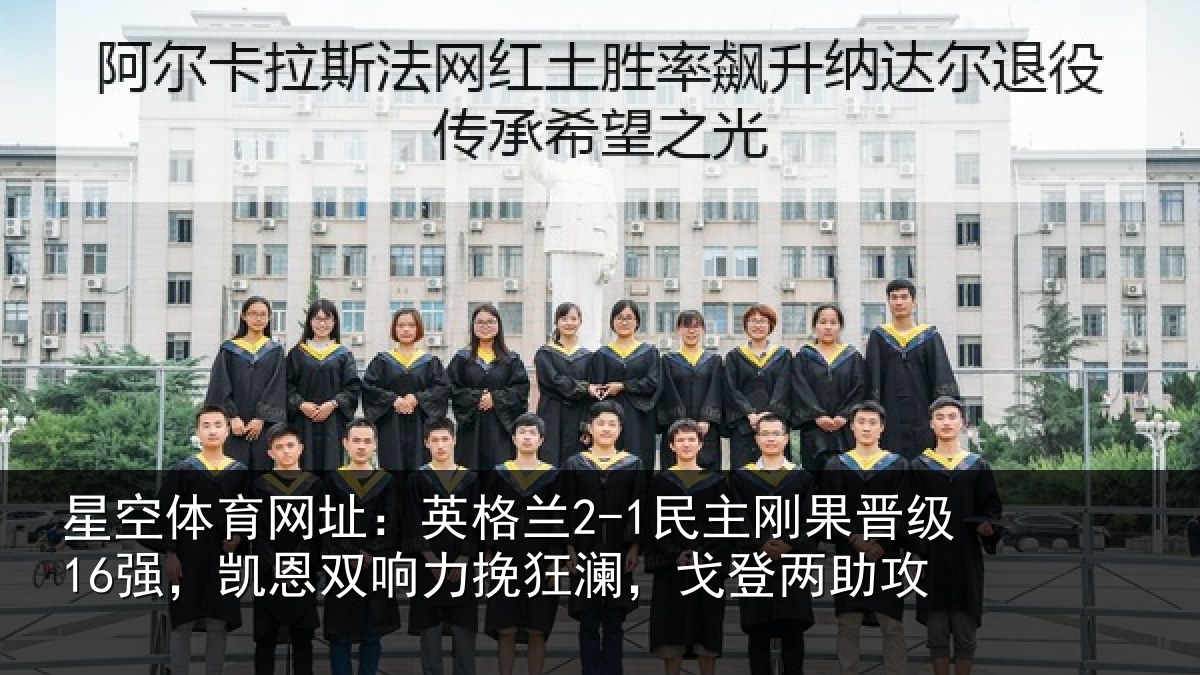星空体育网址：英格相关情况，凯恩相关情况两助攻
