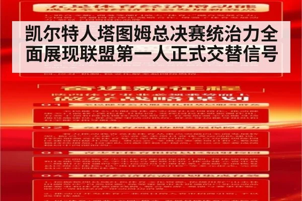 凯尔特人塔图姆总决赛统治力全面展现联盟第一人正式交替信号